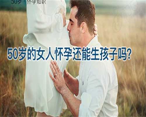 代孕年龄限制,赤峰试管借卵选男女费用多少钱？